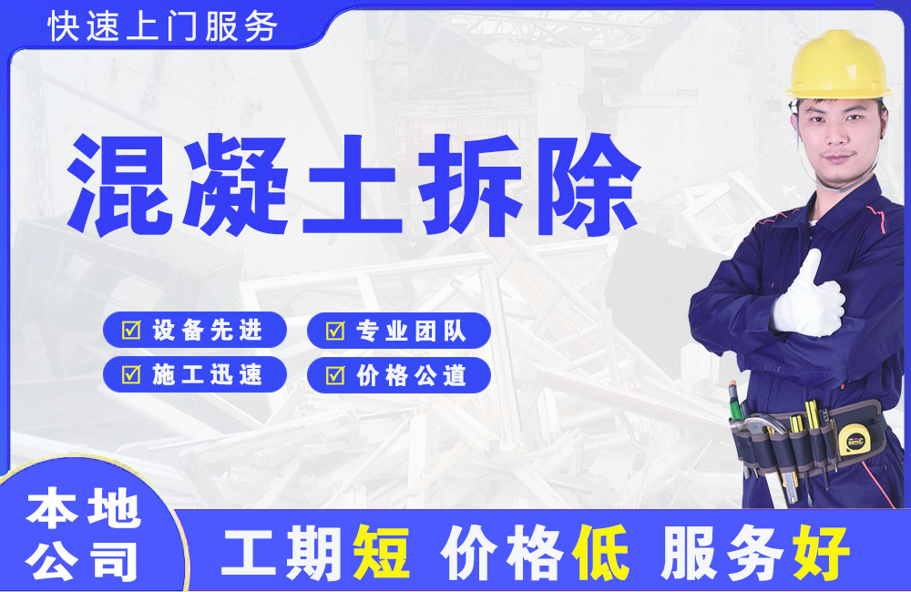 白水混凝土拆除