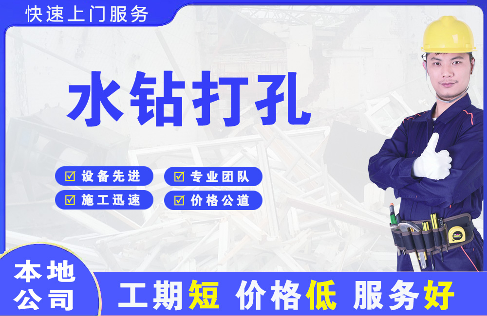 白水水钻打孔