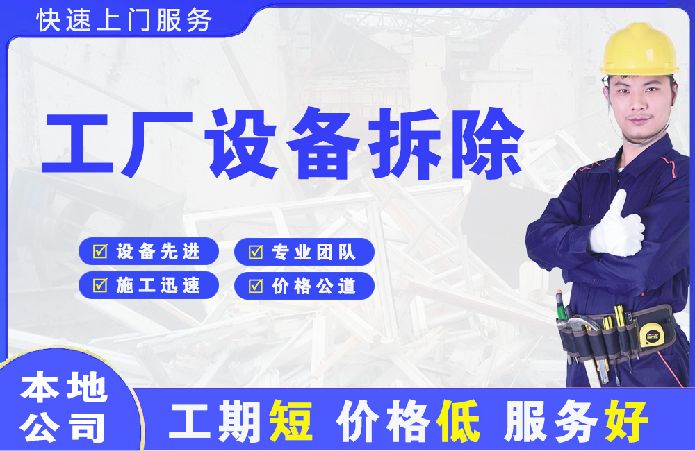 白水工厂设备拆除